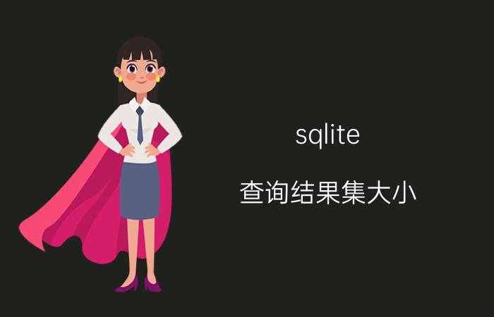 sqlite 查询结果集大小 中琅条码打印软件如何连接SQLite数据库？